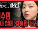 [쿠키영상] 이수민, 임성진과 열애설+비공개 계정 논란 사과 “겁먹어 나도 모르게 거짓말”…‘결국 방송용 이미지’