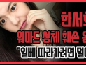 [쿠키영상] 한서희, 워마드 성체 훼손 옹호 