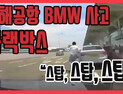 [쿠키영상] 김해공항 BMW 사고 블랙박스 공개돼! “스탑, 스탑” 동승자 만류에도 질주…“오늘 누구 죽이겠다 작정한 거지”