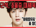 [쿠키영상] 16일 입대 장근석, 양극성장애로 대체 복무-‘무매독자’ 관심 집중…“바람피우지 말라고 폼 잡더니”