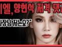 [쿠키영상] 씨엘, 양현석 SNS에 저격 댓글 “사장님 저는요 (앨범 안 내주세요?)