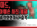 [쿠키영상] 워마드, 태아 훼손 게시물에 사체 희화화까지 ‘충격’… “타인 존중 없이 우린 소중하다?”