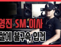 [쿠키영상] 유영진 SM 이사, 오토바이 번호판 바꿔치기하다 경찰에 불구속 입건 