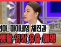 [쿠키영상] '라디오스타' 조현아, 마이네임 채진과 사생활 영상 유출 해명 