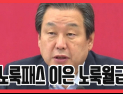 [쿠키영상] 김무성 딸, 시아버지 회사 허위 취업해 5년간 4억 급여…신동욱 
