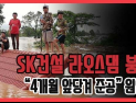 [쿠키영상] SK건설 시공 라오스댐 붕괴, 실종·사망 수백 명에 달해…“4개월 앞당겨 준공” 사고 원인?