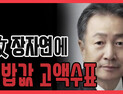 [쿠키영상] 'PD수첩' 故 장자연 사건 실명 폭로, 하이트진로 박문덕 회장 김밥값 고액 수표 지급…신동욱 