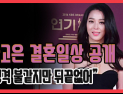 [쿠키영상] ‘동상이몽’ 한고은, 남편 공개부터 먹방까지 “공룡처럼 먹는다더라”… “연예인 하라고 태어나신 듯”