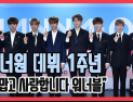 [쿠키영상] '워너원 사랑해' 실검 등장, 데뷔 1주년 깜짝 이벤트 