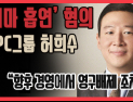 [쿠키영상] ‘대마 흡연’ 혐의 SPC그룹 허희수, 경영 영구 배제… “돈벌레 기업의 자화상”