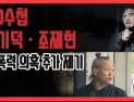[쿠키영상] PD수첩, 김기덕ㆍ조재현 성폭력 의혹 추가 제기 