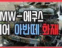 [쿠키영상] BMW-에쿠스 이어 아반떼 화재, 현대차 