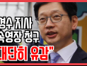 [쿠키영상] 드루킹 특검, 김경수 지사 구속영장 청구 