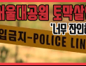 [쿠키영상] 서울대공원 토막시신, 경기도 사는 50대 남성으로 확인! 살인 시점?…“악취난다 했는데, 저기인 듯”