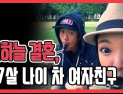 [쿠키영상] 이하늘 결혼, 17살 나이 차 여자친구와 