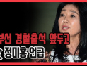 [쿠키영상] 김부선 경찰출석 앞두고 故 정미홍 언급 