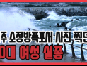 [쿠키영상] 제주 소정방폭포서 사진 찍던 20대 여성 실종… 태풍 솔릭 서해상 북상 예상