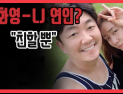 [쿠키영상] 엘제이 공개한 류화영과의 사생활 사진 보니 ‘연인 사이 수준’…류화영 측 “친할 뿐”