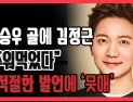 [쿠키영상] 이승우 골에 김정근 