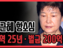 [쿠키영상] 박근혜 항소심 징역 25년ㆍ벌금 200억원, 승마ㆍ영재센터 삼성 뇌물 인정…