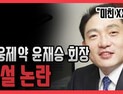 [쿠키영상] ‘상습 욕설 논란’ 대웅제약 윤재승 회장 “정신병자랑 일하는 것 같아서”…사과문 “즉시 경영에서 물러나겠다”