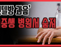 [쿠키영상] 여중생 병원서 숨져, 모텔서 친구·선배들과 술 마시다 봉변…모텔 주인도 처벌 불가피?