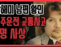 [쿠키영상] 유명배우 남편 음주운전 교통사고, 박해미 남편 황민 '2명 사망, 3명 부상'…