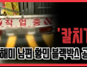 [쿠키영상] '칼치기' 박해미 남편 황민 블랙박스 공개, 경찰 구속영장 방침…