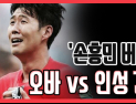 [쿠키영상] 손흥민, 우즈벡 선수단 버스 올라 위로 건네! 태극기 주워 건네기도…“인성 갑” vs “오바다”