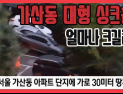 [쿠키영상] 가산동 대형 싱크홀로 아파트가 기우뚱…깊이 6m, 사각형태 땅꺼짐의 원인 ‘폭우로 인한 지반 약화 추정’