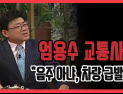 [쿠키영상] 엄용수, 아파트 주차장서 교통사고, 경비원 2명 부상 