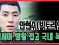[쿠키영상] 안현수(빅토르 안) 러시아 생활 접고 국내 복귀, '진짜 사나이 300' 예능 출연…