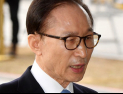 [쿠키영상] 검찰, 이명박 전 대통령에 징역 20년, 벌금 150억 구형 