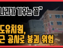 [쿠키영상] '붕괴 위험' 상도유치원 