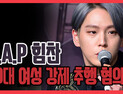 [쿠키영상] B.A.P 힘찬, 20대 여성 강제 추행 혐의 경찰 조사, 검찰 송치 예정…