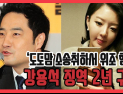 [쿠키영상] ‘도도맘 소송취하서 위조 혐의’ 강용석 징역 2년 구형… “드릴 말씀 없다”
