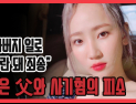 [쿠키영상] 예은 父와 사기혐의 피소 