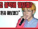 [쿠키영상] 지코 블락비 탈퇴설? “혼자 해보겠다” 11월 세븐시즌스와 계약 만료…남북정상회담 동행