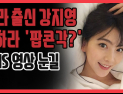[쿠키영상] 카라 출신 강지영, 구하라 남자친구 사건 '팝콘각?' SNS 영상 눈길…