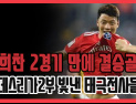 [쿠키영상] 함부르크 황희찬 2경기만에 결승골… 분데스리가 2부 돋보이는 태극전사들