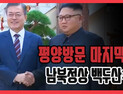 [쿠키영상] 평양방문 마지막날 남북정상 백두산 방문… “완전한 비핵화 이뤄지길”