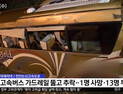 [쿠키영상] “낙하물 피하려다” 고속버스 가드레일 뚫고 추락, 1명 사망 13명 부상…‘과적도 안전거리 미확보도 문제’