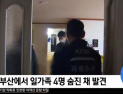 [쿠키영상] ‘부산 일가족 살인사건’ 용의자는 헤어진 남친! 여친 살해 뒤 잔인하게 시신 훼손해…“시간이 약인데 왜 살해하나”