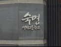 [쿠키영상] 숙명여고 쌍둥이 휴대전화에서 영어시험 정답 메모 발견, 쌍둥이 