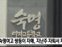 [쿠키영상] 숙명여고 쌍둥이 자퇴서 제출, 비대위 