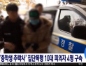 [쿠키영상] ‘인천 중학생 추락사’ 가해학생들, 피해자를 1시간 20분 동안 집단폭행한 이유?…발견 당시 경비원 曰 “다리가 얼음장 같았다”