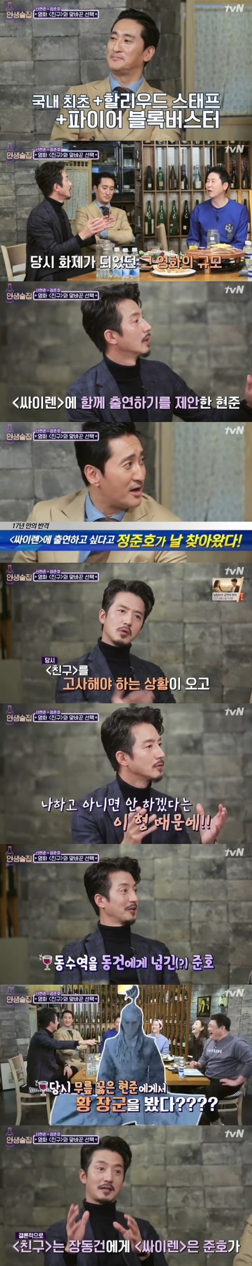 '인생술집' 정준호 “영화 '친구' 아닌 '싸이렌' 선택… 신현준 때문”