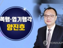 ‘갑질 논란’ 양진호, 유리컵 던지고 생마늘 먹이고…위법 46건 적발