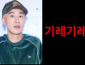 [쿠키영상] 브랜뉴뮤직 떠난 산이, ‘기레기레기’ 발표 “가십거리 찌라찌라시 갈겨 싸지”…“앞뒤 안 가리고 막 갈겨버려”