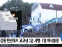 [쿠키영상] 강릉 펜션 사고, 고3 3명 사망ㆍ7명 부상…일산화탄소 중독 추정 